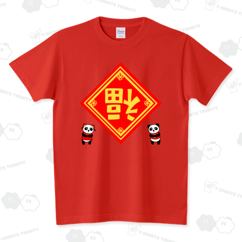 中国春節(旧正月) 倒福