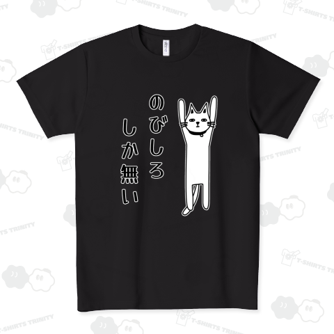 のびしろしか無い猫 ドライTシャツ(4.4オンス)