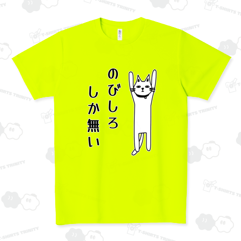 のびしろしか無い猫 ドライTシャツ(4.4オンス)