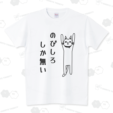 のびしろしか無い猫 スタンダードTシャツ(5.6オンス)