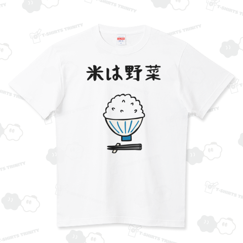 米は野菜 ハイクオリティーTシャツ(5.6オンス)
