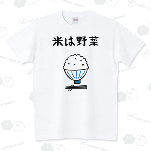 米は野菜 スタンダードTシャツ(5.6オンス)
