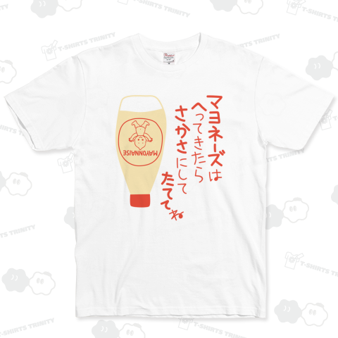 マヨネーズはへってきたらさかさにしてたててね ベーシックTシャツ(5.0オンス)