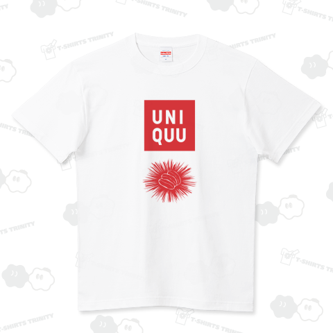 ウニ食う? ハイクオリティーTシャツ(5.6オンス)