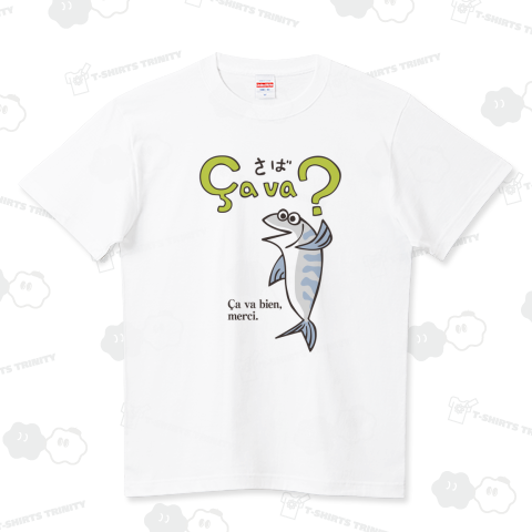 さば? Ça va bien, merci. ハイクオリティーTシャツ(5.6オンス)