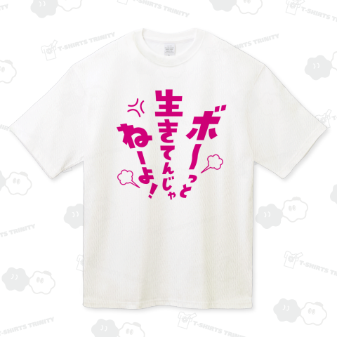 ボーっと生きてんじゃねーよ!