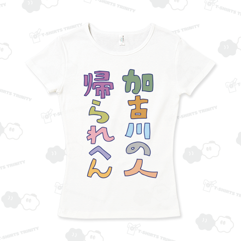加古川の人帰られへん