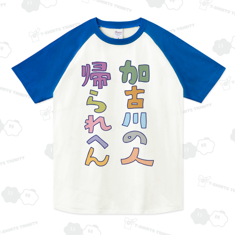 加古川の人帰られへん