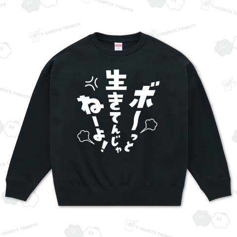 ボーっと生きてんじゃねーよ! 2