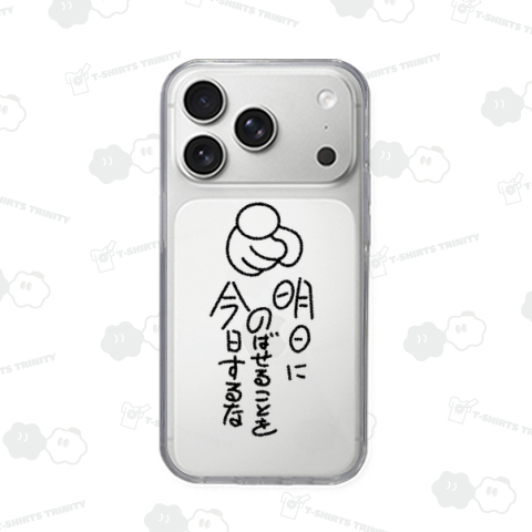 明日にのばせることを今日するな