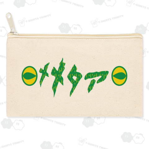 メメタァ