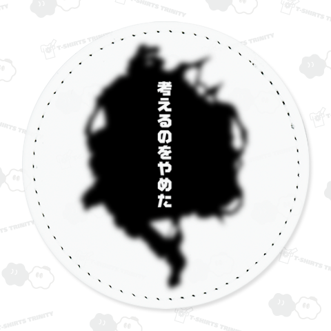 考えるのをやめた