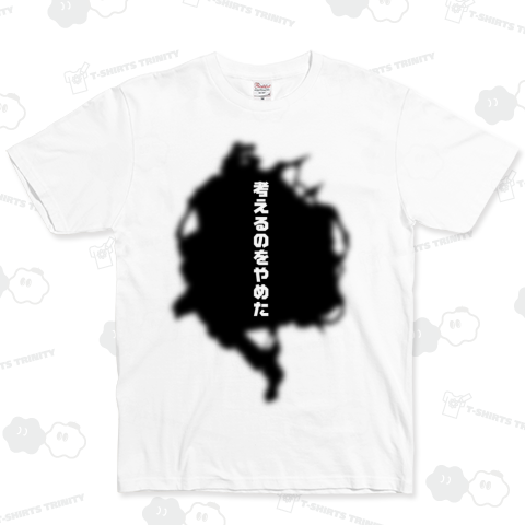 考えるのをやめた