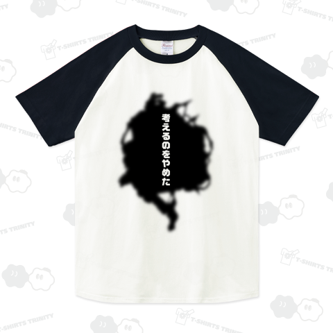 考えるのをやめた