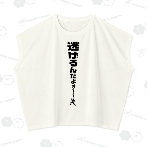 逃げるんだよォ〜〜