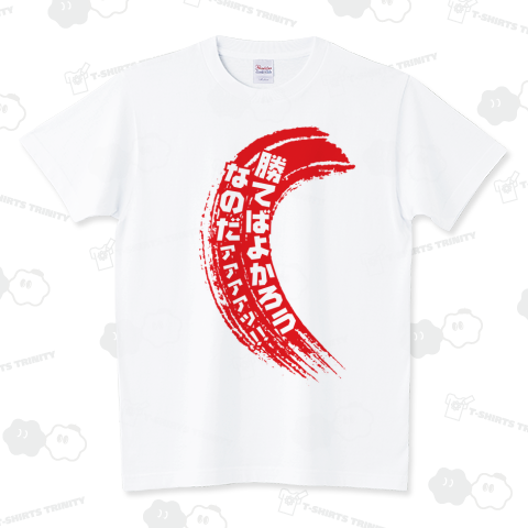 勝てばよかろうなのだァァァァッ!!