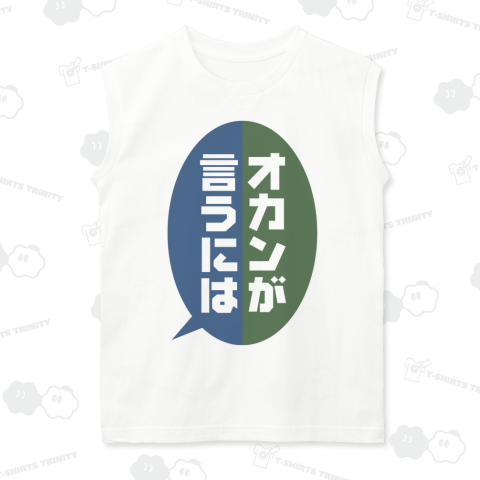 オカンが言うには