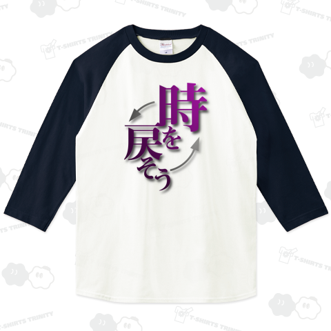 時を戻そう