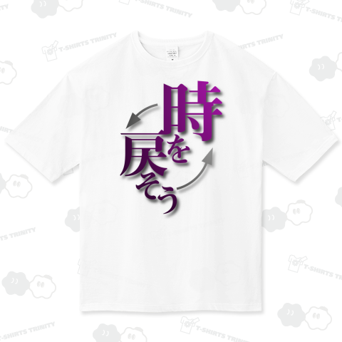時を戻そう