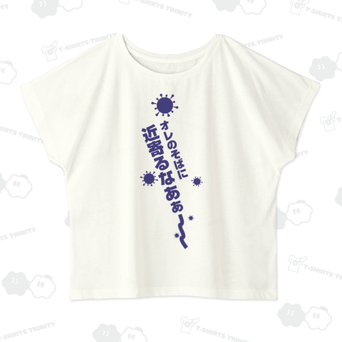 オレのそばに近寄るな