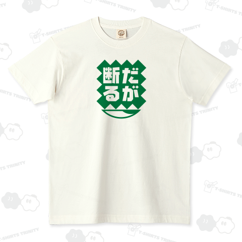 だが断る