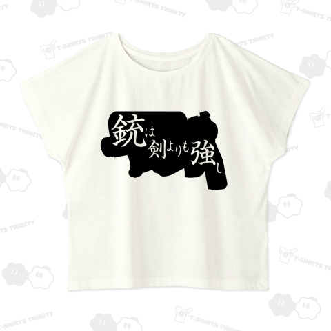 銃は剣よりも強し