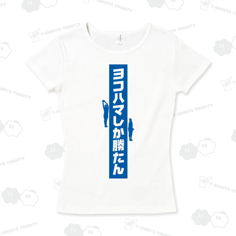 ヨコハマしか勝たん