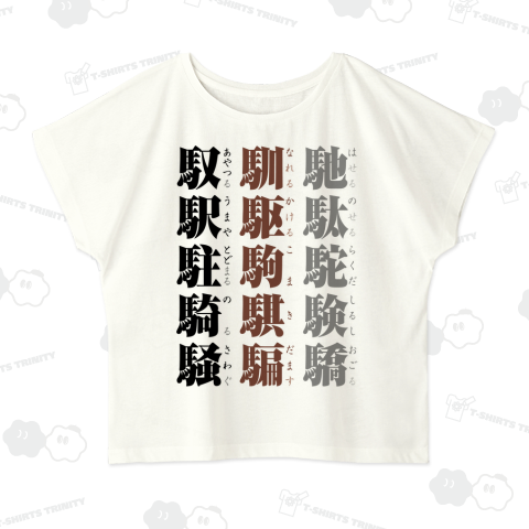 馬へんの漢字