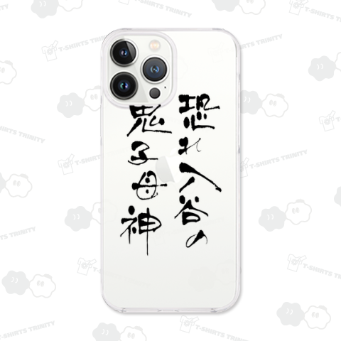 恐れ入谷の鬼子母神