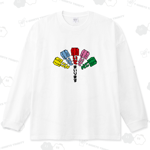 働いて働いて働いて働いて働いてまいります