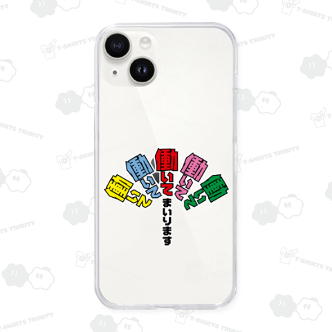 働いて働いて働いて働いて働いてまいります