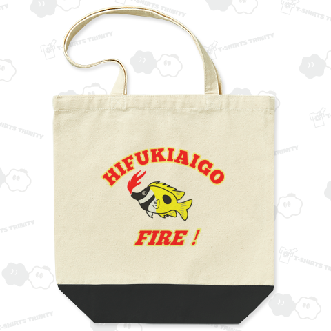 FIRE!ヒフキアイゴ
