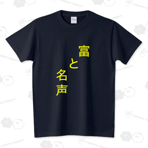 富と名声