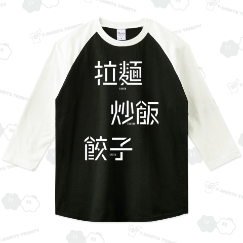 拉麺・炒飯・餃子 ラーメン・チャーハン・ギョウザ 2