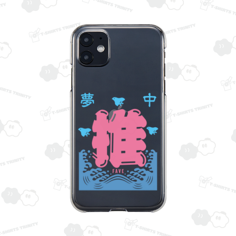 夢中・推・FAVE 2