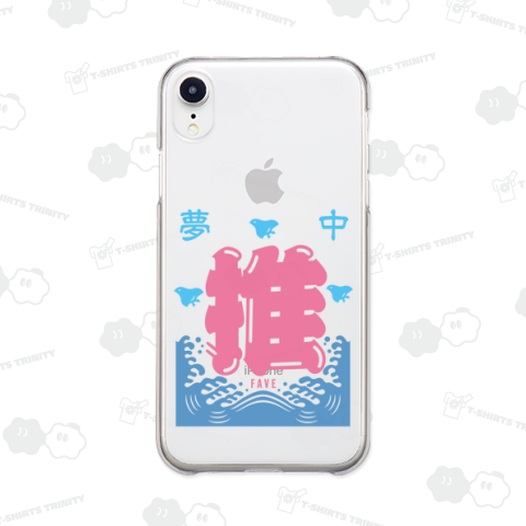 夢中・推・FAVE 2