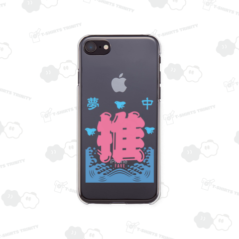 夢中・推・FAVE 2