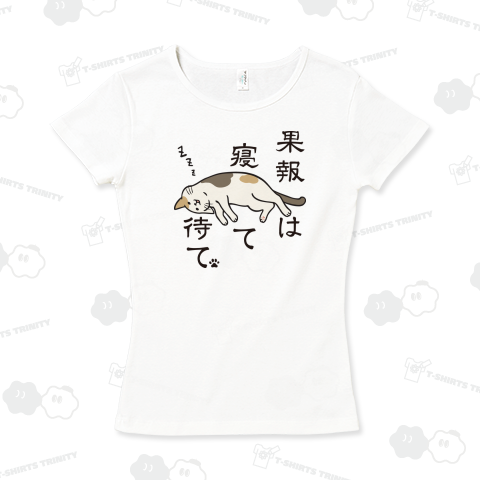 果報は寝て待て。