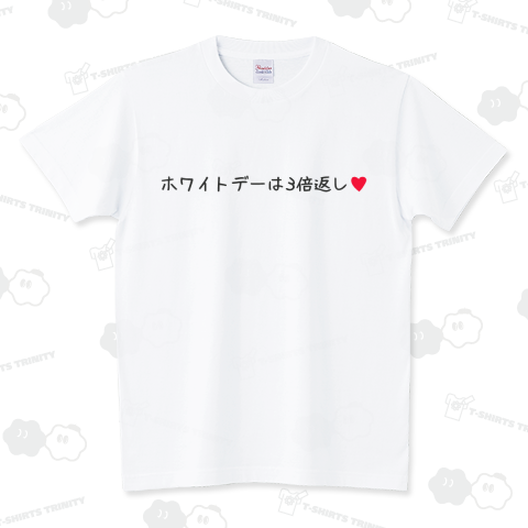 ホワイトデーは3倍返し