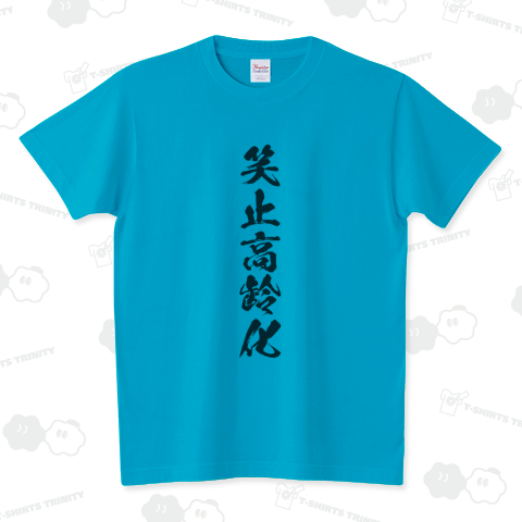 笑止高齢化