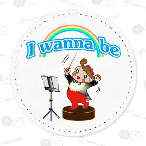 指揮者になりたい!