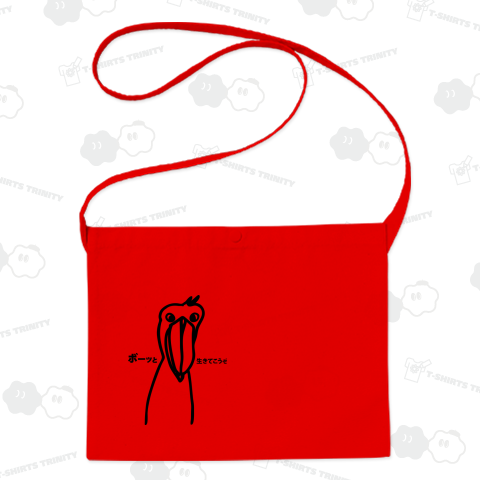 ハシビロコウ ぼーっと生きてこうぜ