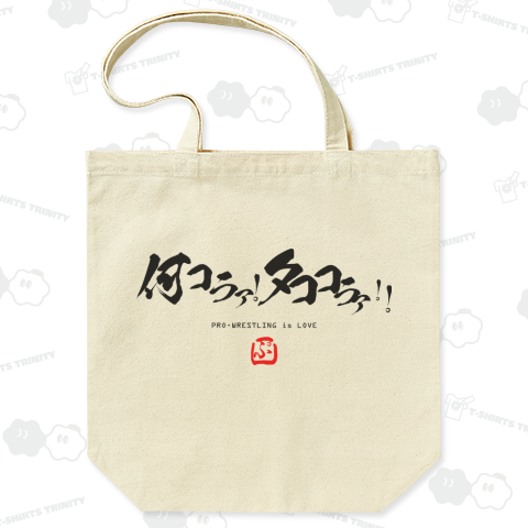 「何コラ!タココラァ!」コラコラ問答 プロレス名言炎の書道家風シリーズ2 LOVEプロレス!【Zipangu49er】