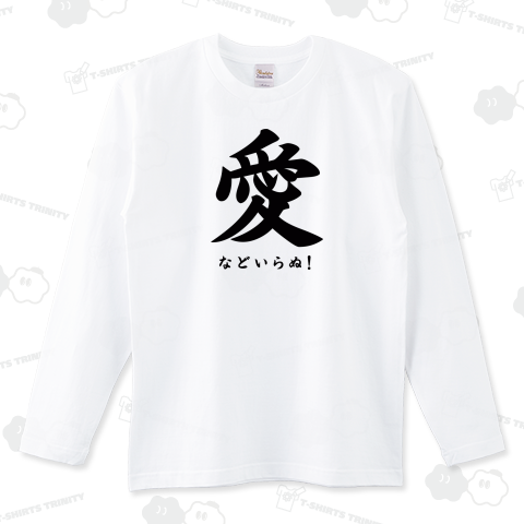 愛などいらぬ!非リア充デザイン【Zipangu49er】