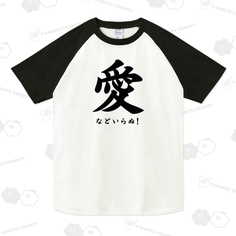 愛などいらぬ!非リア充デザイン【Zipangu49er】（ラグランT