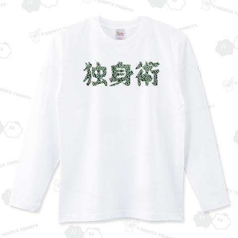 独身術 唐草模様 独身貴族様へ【Zipangu49er】