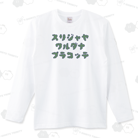 世界一長い首都名:スリジャヤワルダナプラコッテ ロゴTシャツ スリランカ【Zipangu49er】