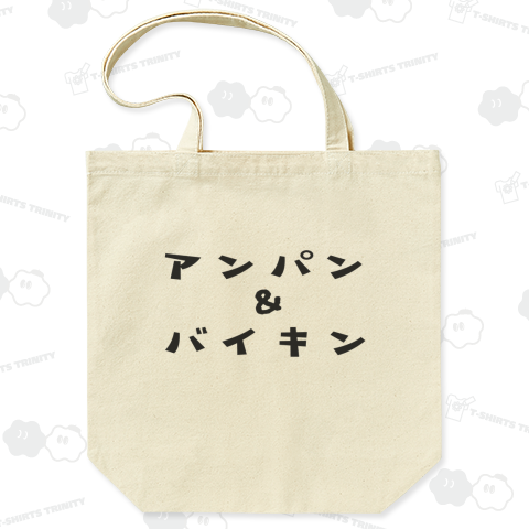 アンパン&バイキン(Anpan&Baikin)かわいいフォントの日本語のシンプルロゴ Tシャツデザイン【Zipangu49er】おいしい イラスト