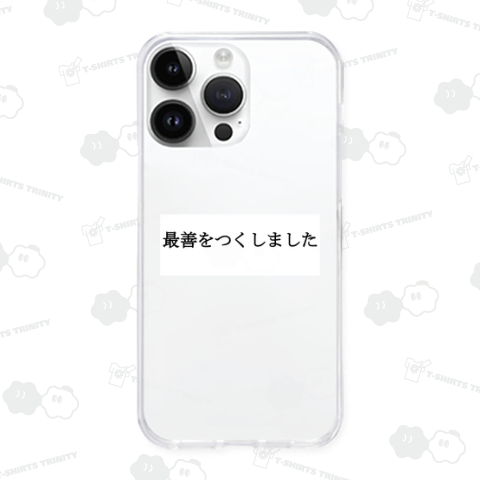 最善をつくしました