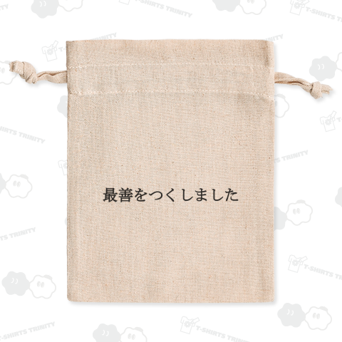 最善をつくしました